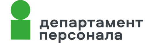 Департамент Персонала